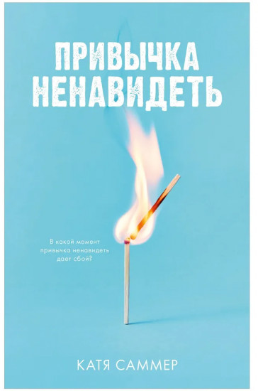 Привычка ненавидеть