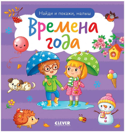 Времена года. Найди и покажи, малыш