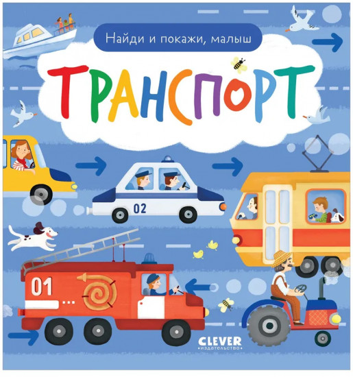 Транспорт. Найди и покажи, малыш