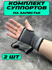 Бандаж на запястье универсальный