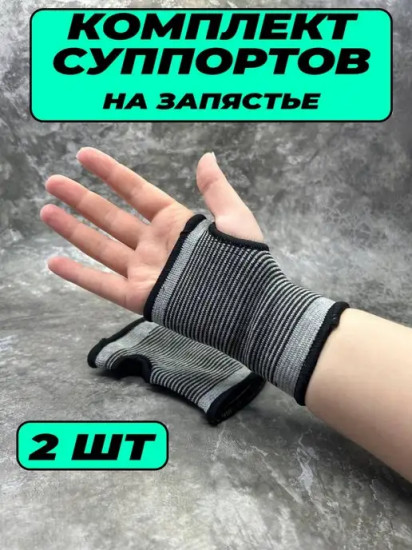 Бандаж на запястье универсальный