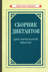 Сборник диктантов для начальной школы