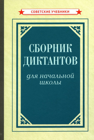 Сборник диктантов для начальной школы
