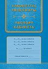 Кабинеттің төлқұжаты. Паспорт кабинета