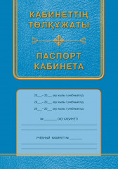 Кабинеттің төлқұжаты. Паспорт кабинета