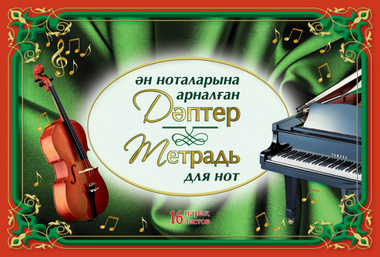 Тетрадь для нот. Ән ноталарына арналған дәптер