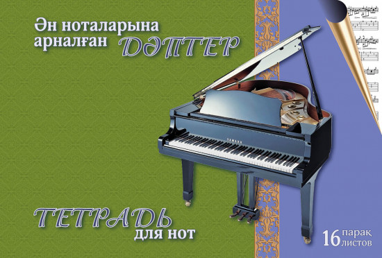 Тетрадь для нот. Ән ноталарына арналған дәптер