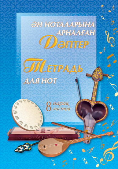 Тетрадь для нот. Ән ноталарына арналған дәптер