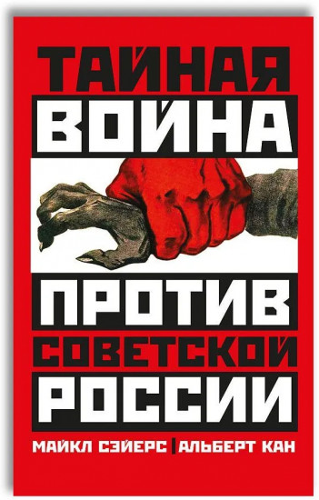 Тайная война против Советской России