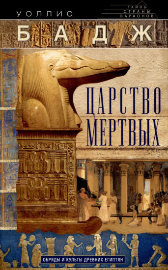 Царство мертвых