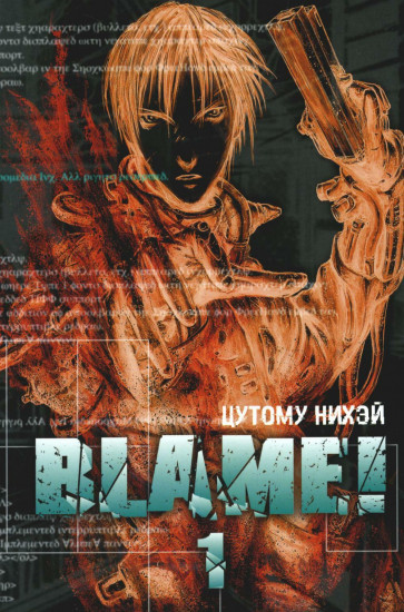 Blame! Том 1