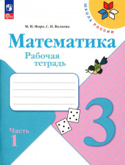 Математика. Рабочая тетрадь. 3 класс. Часть 1