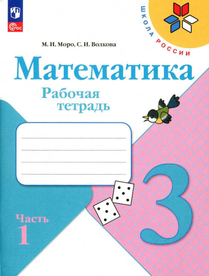 Математика. Рабочая тетрадь. 3 класс. Часть 1