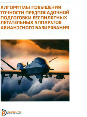 Алгоритмы повышения точности предпосадочной подготовки беспилотных летательных аппаратов авианосного базирования