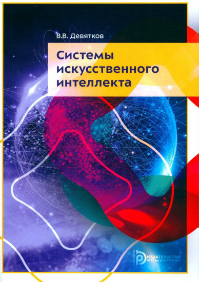 Системы искуственного интеллекта
