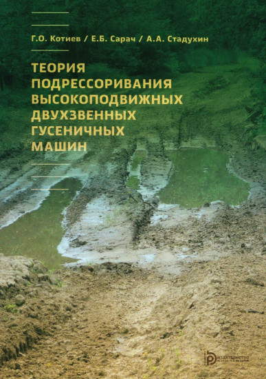 Теория подрессоривания высокоподвижных двухзвенных гусеничных машин