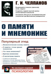 О памяти и мнемонике