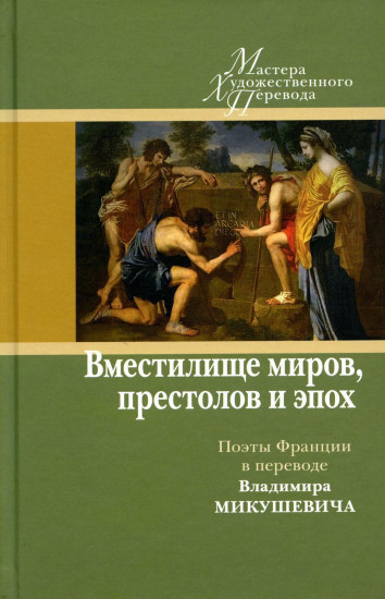 Вместилище миров