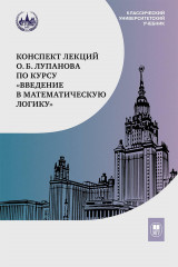 Конспект лекций по курсу «Введение в математическую логику»