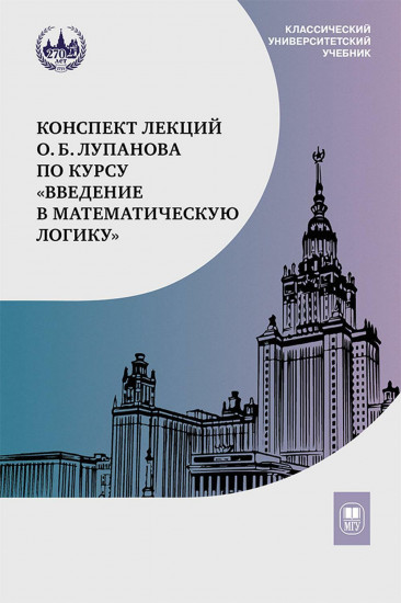 Конспект лекций по курсу «Введение в математическую логику»