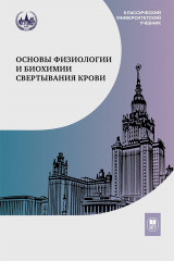 Основы физиологии и биохимии свертывания крови