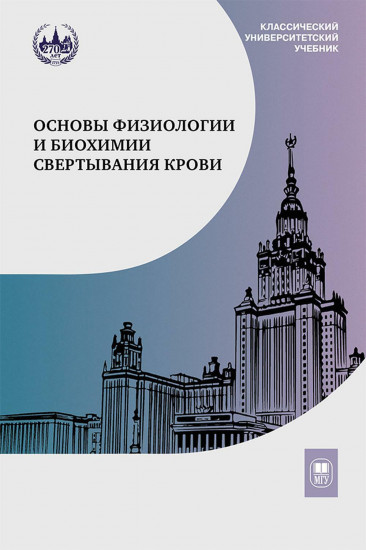 Основы физиологии и биохимии свертывания крови