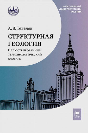 Структурная геология
