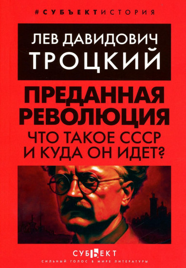 Преданная революция