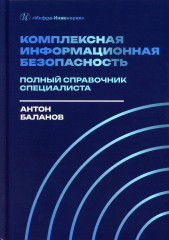 Комплексная информационная безопасность