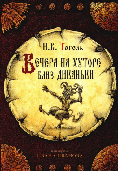 Набор открыток «Вечера на хуторе близ Диканьки»