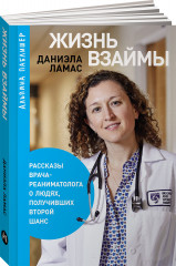 Жизнь взаймы