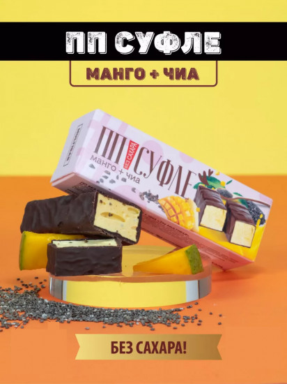 Суфле без сахара «Манго-чиа»