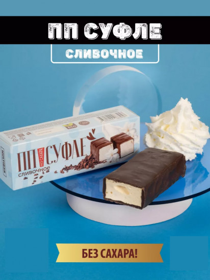 Суфле без сахара «Сливочное»