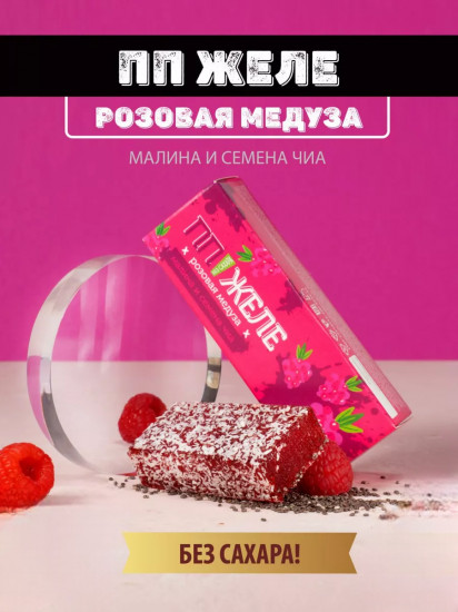 Желе без сахара с малиной и чиа «Розовая медуза»