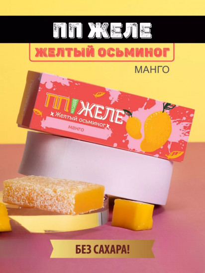 Желе без сахара с манго «Желтый осьминог»