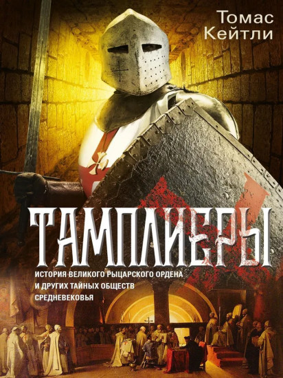 Тамплиеры