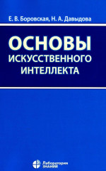Основы искусственного интеллекта