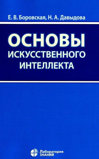 Основы искусственного интеллекта