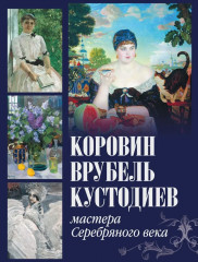 Коровин, Врубель, Кустодиев