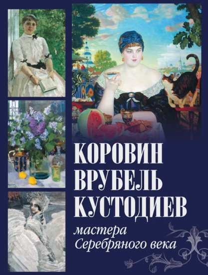 Коровин, Врубель, Кустодиев
