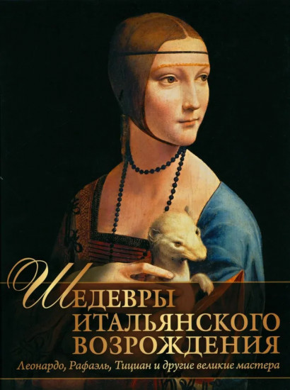 Шедевры Итальянского Возрождения