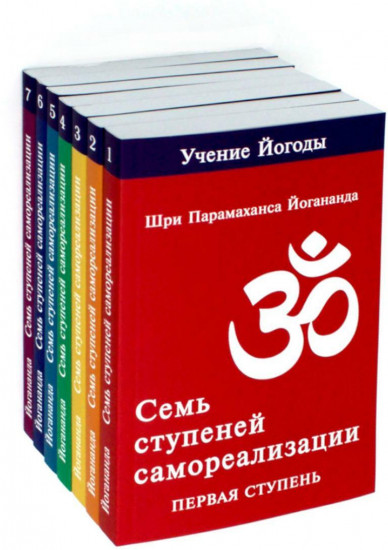 Семь ступеней самореализации. Учение Йогоды: Тома 1-7