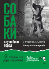 Собаки: выбор и воспитание щенка служебных пород