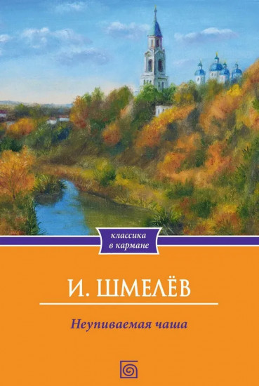 Неупиваемая чаша