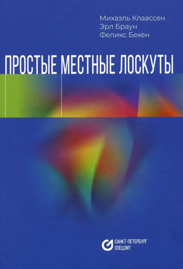 Простые местные лоскуты