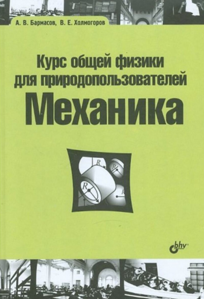 Курс общей физики для природопользователей. Механика | Учебник для ВУЗов