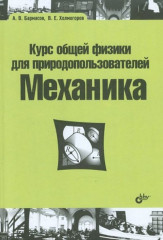 Курс общей физики для природопользователей. Механика