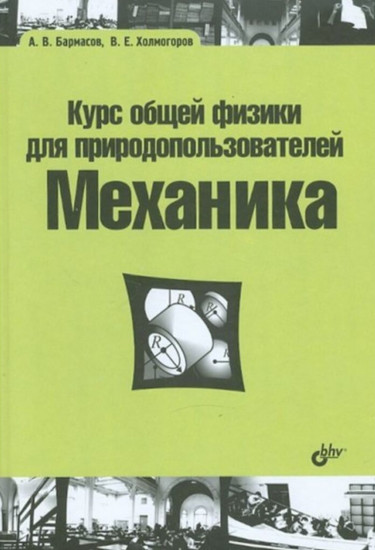 Курс общей физики для природопользователей. Механика