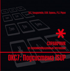 Стек протоколов ОКС7. Подсистема ISUP