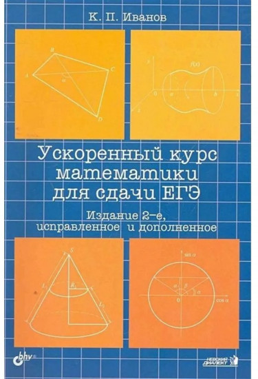 Ускоренный курс математики для сдачи ЕГЭ